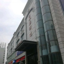 东海明珠大酒店
