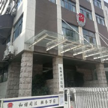 温州司法局