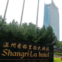 温州香格里拉